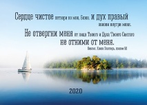 Карманный календарь 2020: Сердце чистое
