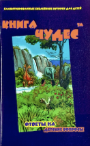 КНИГА ЧУДЕС. Ответы на детские вопросы
