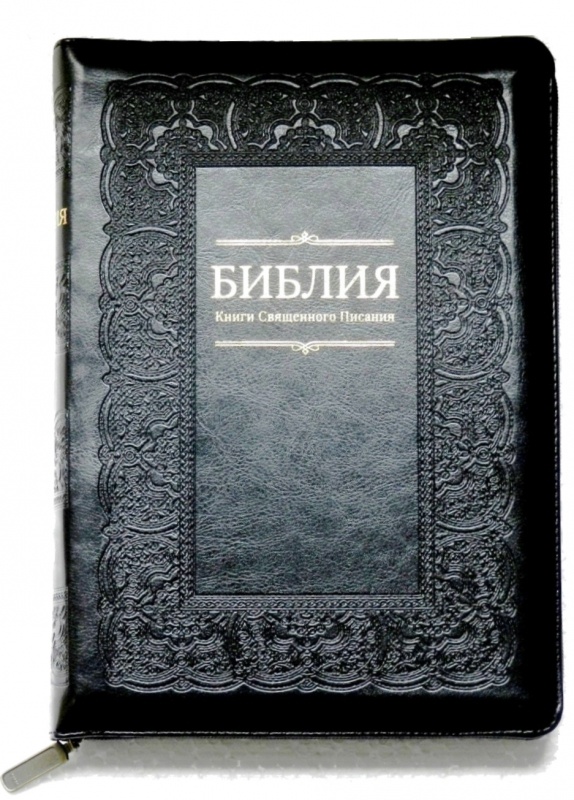 БИБЛИЯ 055 ZTI Черный цвет, рамка, парал. места, золотой срез, молния, индексы, закладка, словарь /150х205/