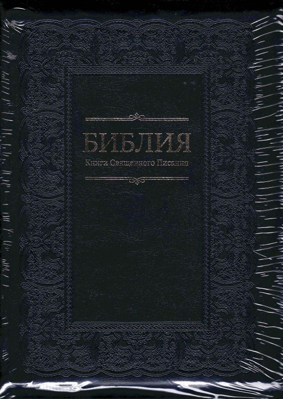 БИБЛИЯ 055 ZTI Черный цвет, рамка, парал. места, золотой срез, молния, индексы, закладка, словарь /150х205/