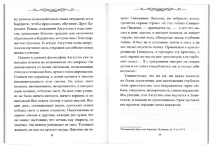 БЛАЖЕННАЯ МОНИКА. Мать блаженного Августина. Елена Бабенко 