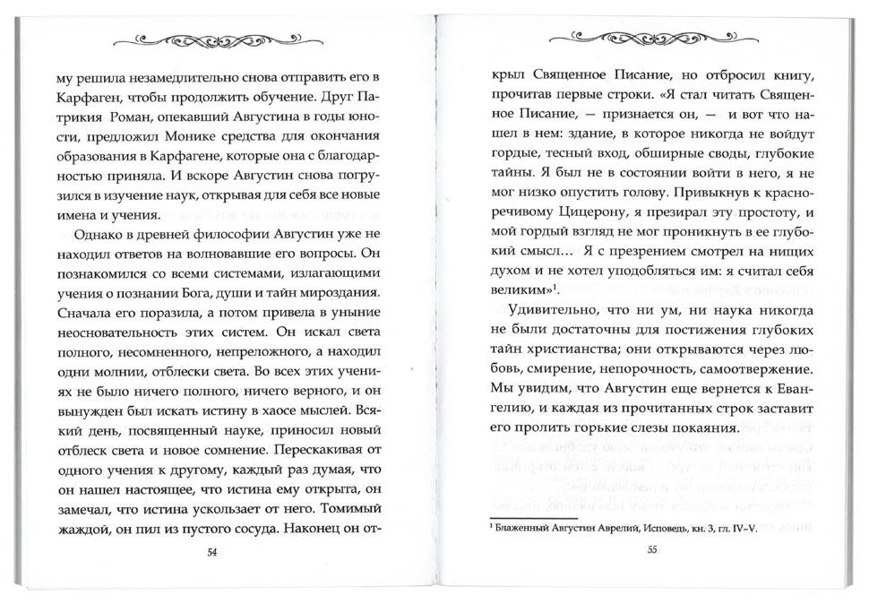 БЛАЖЕННАЯ МОНИКА. Мать блаженного Августина. Елена Бабенко 