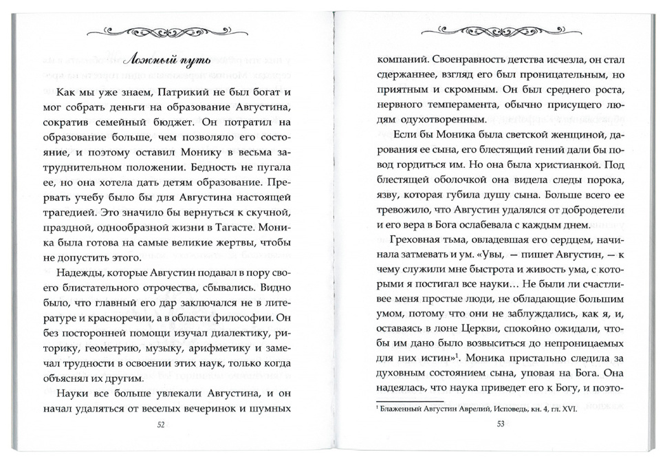 БЛАЖЕННАЯ МОНИКА. Мать блаженного Августина. Елена Бабенко 