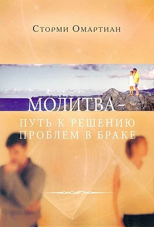 МОЛИТВА — ПУТЬ К РЕШЕНИЮ ПРОБЛЕМ В БРАКЕ. Сторми Омартиан