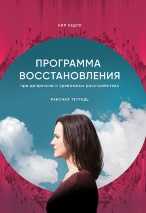 ПРОГРАММА ВОССТАНОВЛЕНИЯ ПРИ ДЕПРЕССИИ. Рабочая тетрадь. Недли Нил