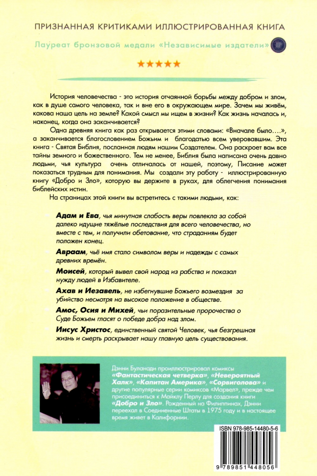 ДОБРО И ЗЛО. Библейские истории в иллюстрациях. Майкл Пёрл