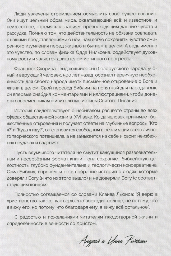 ДОБРО И ЗЛО. Библейские истории в иллюстрациях. Майкл Пёрл