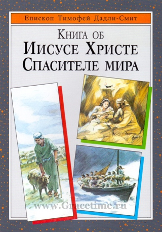 Уценка! КНИГА ОБ ИИСУСЕ ХРИСТЕ СПАСИТЕЛЕ МИРА. Тимофей Дадли-Смит