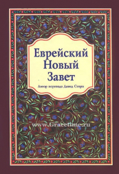 Уценка! ЕВРЕЙСКИЙ НОВЫЙ ЗАВЕТ. Давид Стерн
