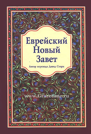Уценка! ЕВРЕЙСКИЙ НОВЫЙ ЗАВЕТ. Давид Стерн