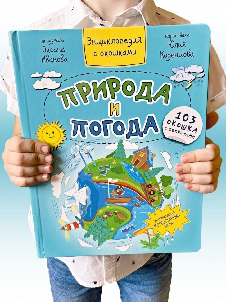 ПРИРОДА И ПОГОДА. Энциклопедия с окошками. Оксана Иванова