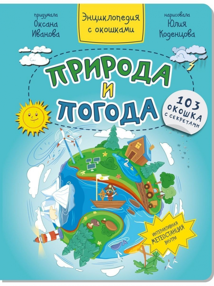 ПРИРОДА И ПОГОДА. Энциклопедия с окошками. Оксана Иванова