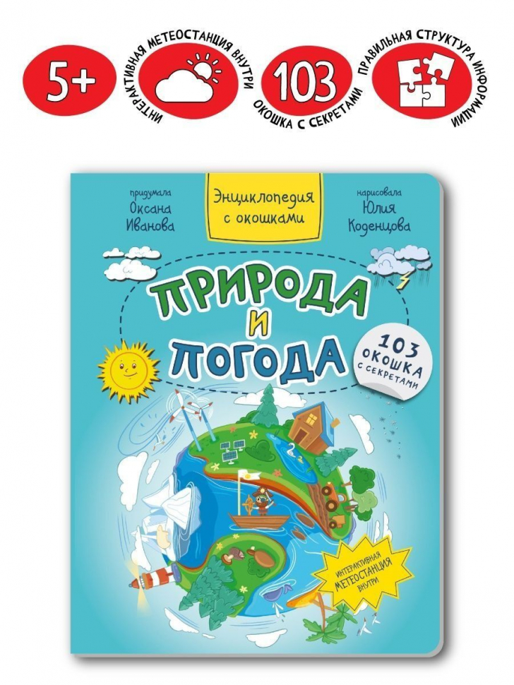 ПРИРОДА И ПОГОДА. Энциклопедия с окошками. Оксана Иванова