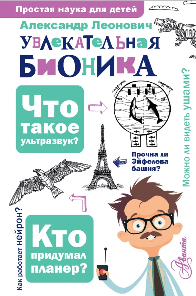 УВЛЕКАТЕЛЬНАЯ БИОНИКА. Простая наука для детей. А. А. Леонович 