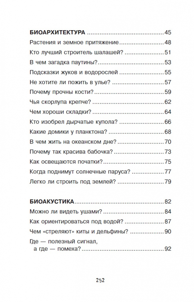 УВЛЕКАТЕЛЬНАЯ БИОНИКА. Простая наука для детей. А. А. Леонович 