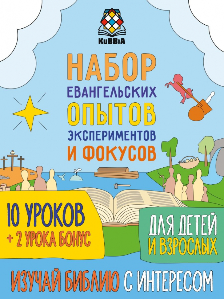 НАБОР ЕВАНГЕЛЬСКИХ ОПЫТОВ ЭКСПЕРИМЕНТОВ И ФОКУСОВ