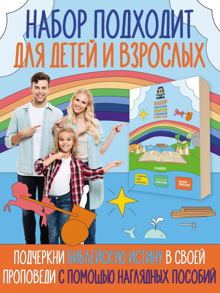 НАБОР ЕВАНГЕЛЬСКИХ ОПЫТОВ ЭКСПЕРИМЕНТОВ И ФОКУСОВ