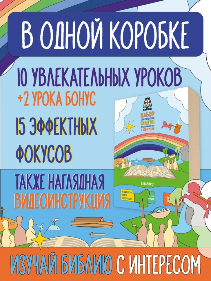 НАБОР ЕВАНГЕЛЬСКИХ ОПЫТОВ ЭКСПЕРИМЕНТОВ И ФОКУСОВ