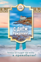 Открытка одинарная 10x15: С Днем рождения!