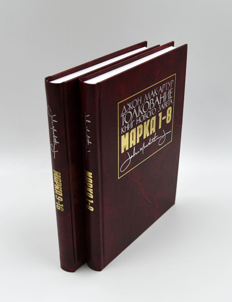 Уценка! ТОЛКОВАНИЕ КНИГ НОВОГО ЗАВЕТА: Марка 1-8. Джон Мак-Артур