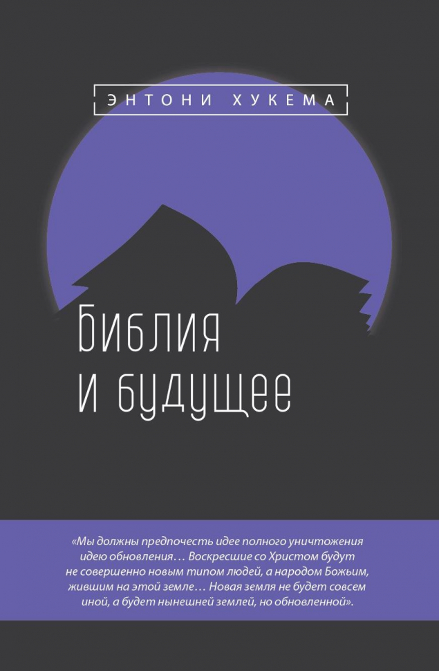 Уценка! БИБЛИЯ И БУДУЩЕЕ. Энтони Хукема