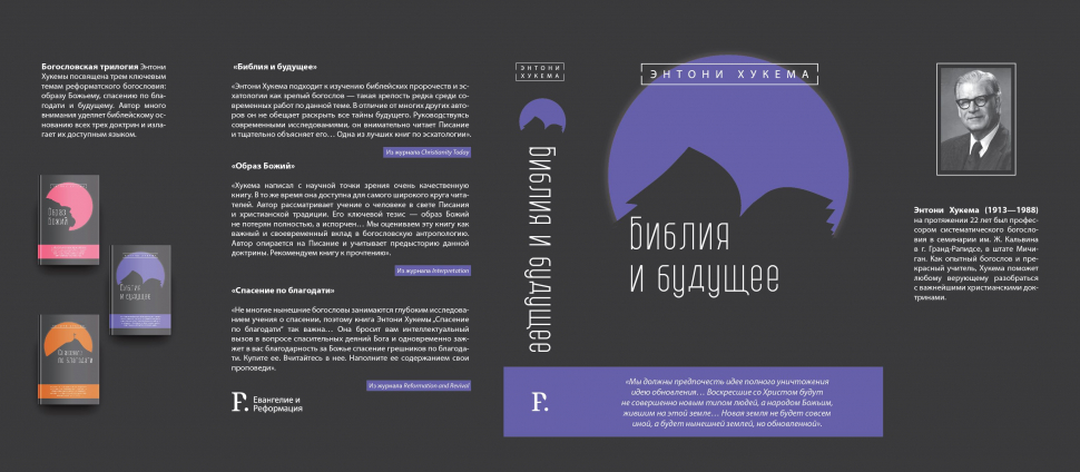 Уценка! БИБЛИЯ И БУДУЩЕЕ. Энтони Хукема