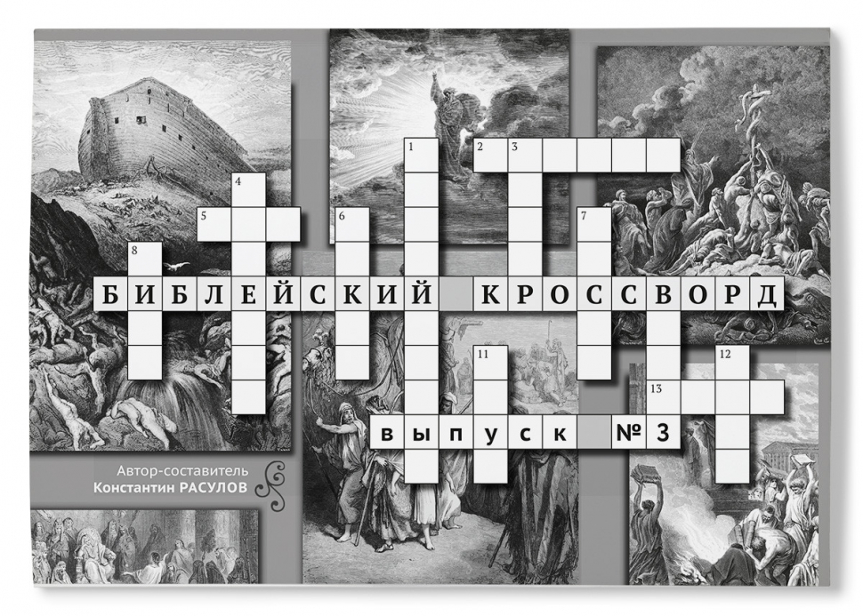 БИБЛЕЙСКИЙ КРОССВОРД. Выпуск №3