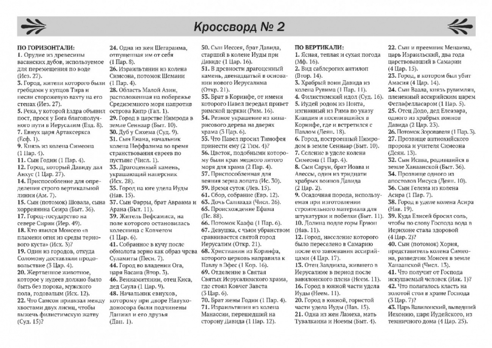 БИБЛЕЙСКИЙ КРОССВОРД. Выпуск №3