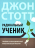 Уценка! РАДИКАЛЬНЫЙ УЧЕНИК. Призыв к нелицемерной христианской жизни. Джон Стотт