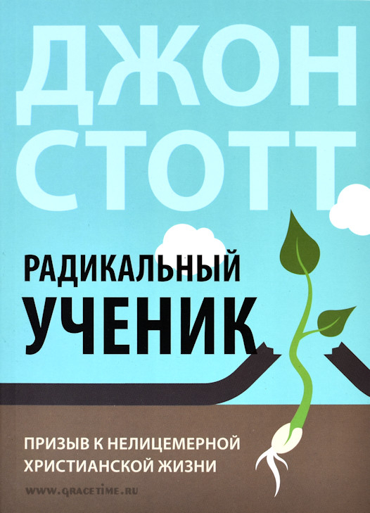 Уценка! РАДИКАЛЬНЫЙ УЧЕНИК. Призыв к нелицемерной христианской жизни. Джон Стотт