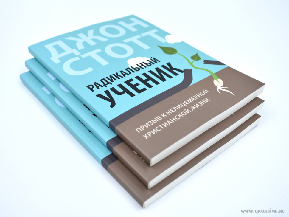 Уценка! РАДИКАЛЬНЫЙ УЧЕНИК. Призыв к нелицемерной христианской жизни. Джон Стотт