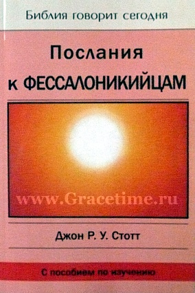 Уценка! ПОСЛАНИЯ К ФЕССАЛОНИКИЙЦАМ. Джон Стотт