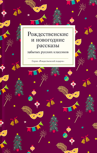Уценка! РОЖДЕСТВЕНСКИЕ И НОВОГОДНИЕ РАССКАЗЫ ЗАБЫТЫХ РУССКИХ КЛАССИКОВ