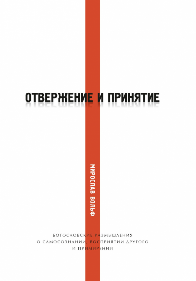 ОТВЕРЖЕНИЕ И ПРИНЯТИЕ. Мирослав Вольф