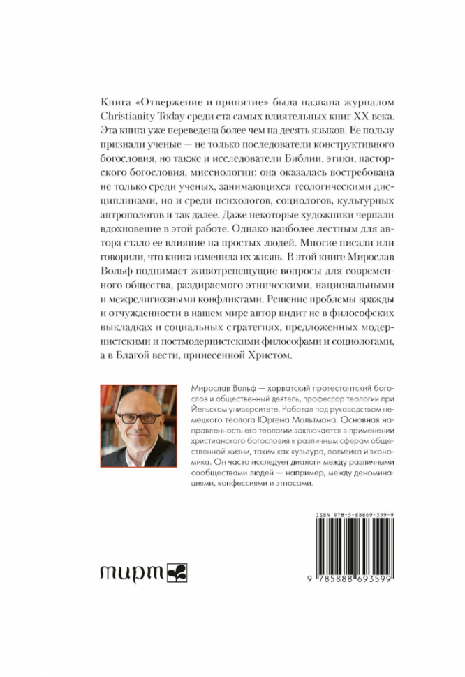 ОТВЕРЖЕНИЕ И ПРИНЯТИЕ. Мирослав Вольф