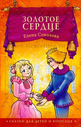 Уценка! ЗОЛОТОЕ СЕРДЦЕ. Елена Соколова