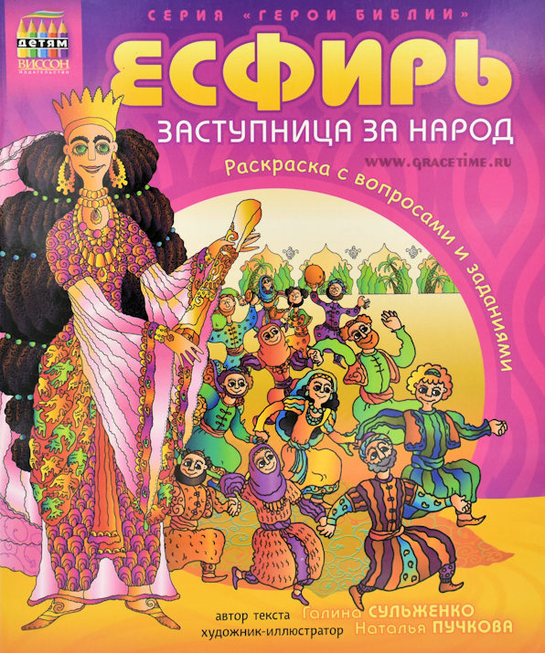 Уценка! ЕСФИРЬ, ЗАСТУПНИЦА ЗА НАРОД. Раскраска с вопросами и заданиями. Пучкова Наталья, Сульженко Галина