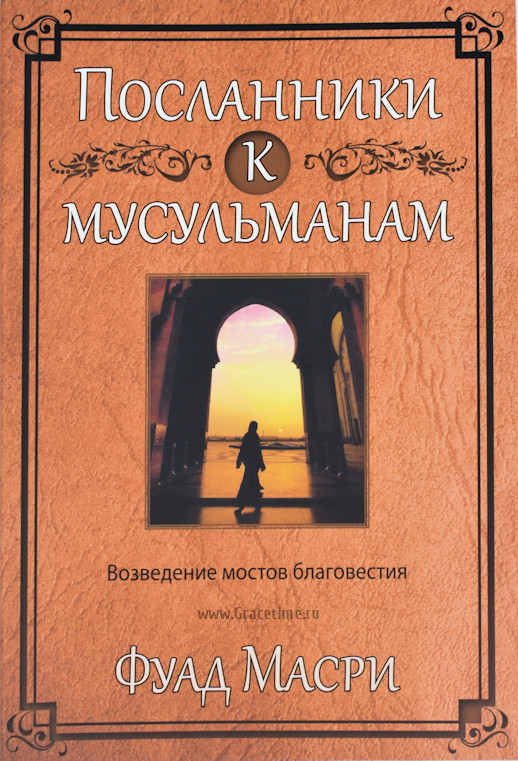 Уценка! ПОСЛАННИКИ К МУСУЛЬМАНАМ. Возведение мостов благовестия. Фуад Масри
