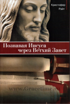 Уценка! ПОЗНАВАЯ ИИСУСА ЧЕРЕЗ ВЕТХИЙ ЗАВЕТ. Кристофер Райт