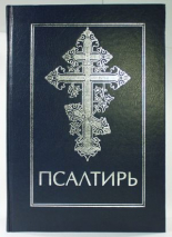 Уценка! ПСАЛТИРЬ /для людей со слабым зрением/