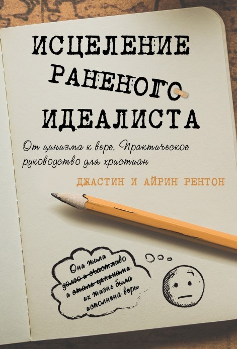 Уценка! ИСЦЕЛЕНИЕ РАНЕНОГО ИДЕАЛИСТА. От цинизма к вере. Джастин и Айрин Рентон