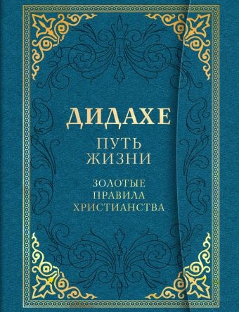 ДИДАХЕ: ПУТЬ ЖИЗНИ. Золотые правила христианства