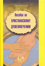 Уценка! ПОСОБИЕ ПО ХРИСТИАНСКОМУ ДУШЕПОПЕЧЕНИЮ. Гари Коллинз /новое издание/