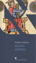 Уценка! ЖИЗНЬ ДАВИДА. Роберт Пински