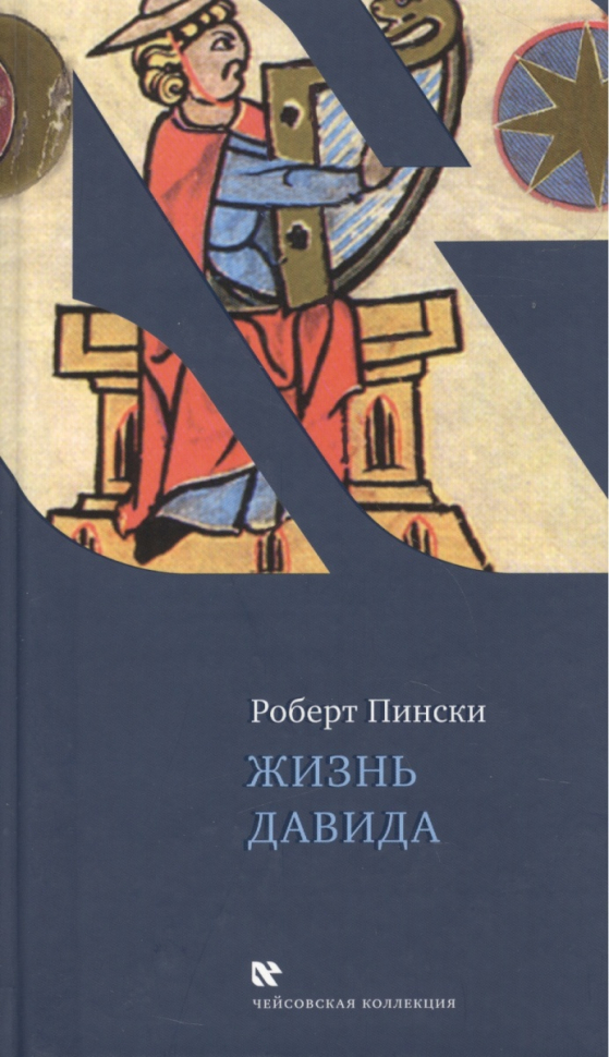 Уценка! ЖИЗНЬ ДАВИДА. Роберт Пински