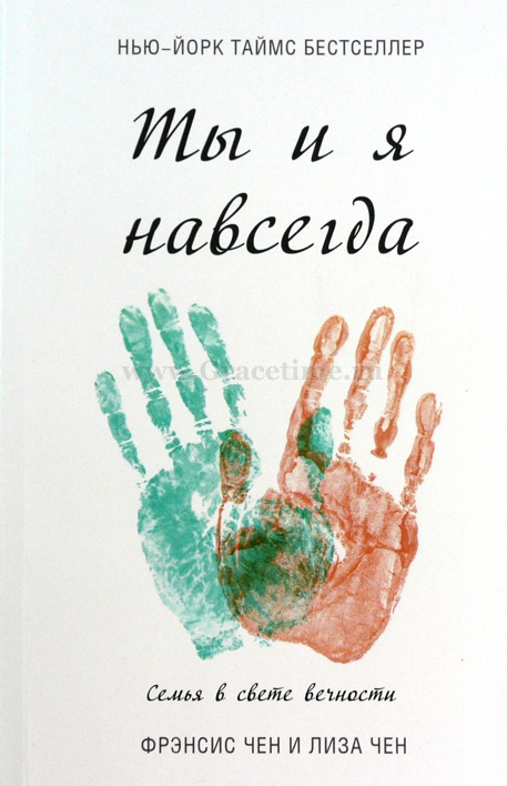 Уценка! ТЫ И Я НАВСЕГДА. Семья в свете вечности. Фрэнсис Чэн