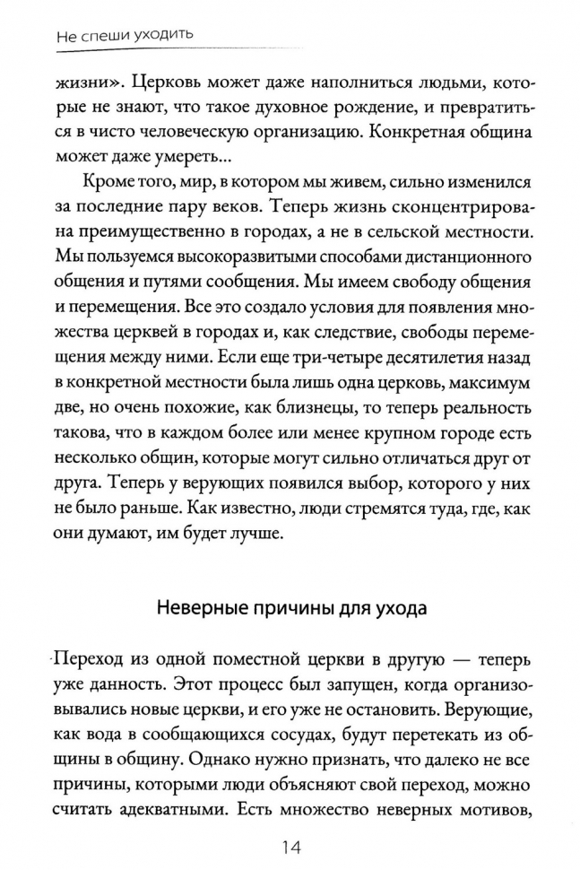 НЕ СПЕШИ УХОДИТЬ! Как изменить свое отношение к поместной церкви? Александр Гуртаев