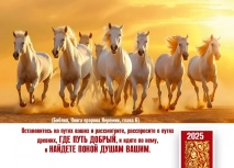 Карманный календарь 2025: Остановитесь на путях ваших