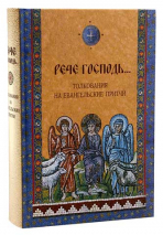 РЕЧЕ ГОСПОДЬ... Толкования на Евангельские притчи