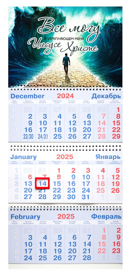 Квартальный настенный календарь 2025: Всё могу в укрепляющем меня Иисусе Христе